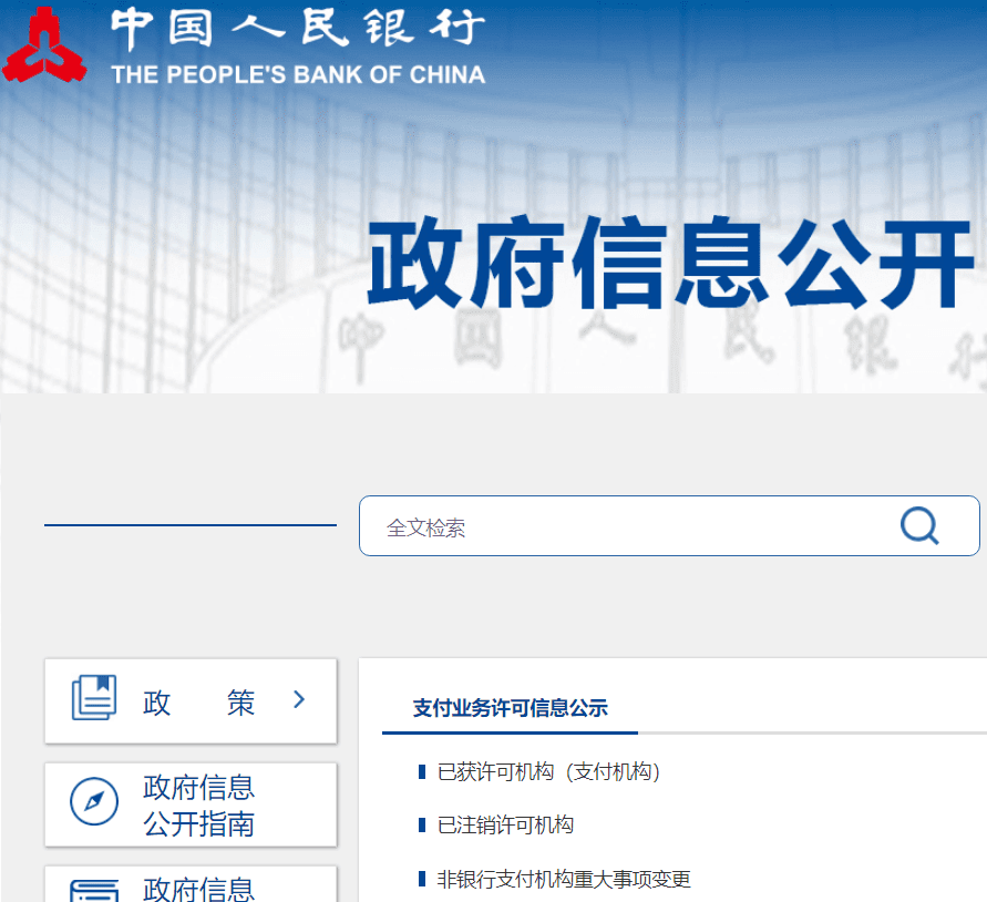 央行官网查询支付牌照